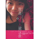我是坏情人梁汉良