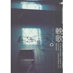 輓歌