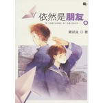 依然是朋友