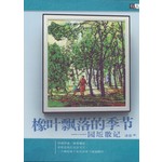 橡叶飘落的季节——园丘散记