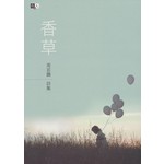香草