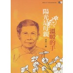 阳光是母亲温暖的手