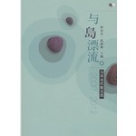 與島漂流 : 馬華當代散文選 (2000-2012)