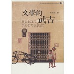 文學的武吉