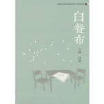 白餐布
