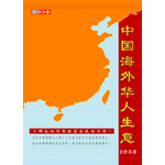 中国海外华人生意