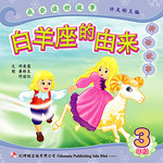 第四册 《白羊座的由来》