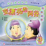 第一册 《变漂亮的阿谷》