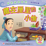 第三册 《藏在屋里的小偷》