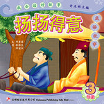 第二册 《扬扬得意》