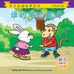 第一册 - 《谁的尾巴最好》
