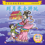第一册 - 《到月亮去游玩》