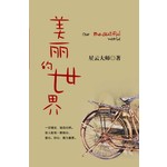 迷悟之间3-美丽的世界