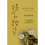 迷悟之间5-提得起放得下