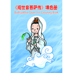 观世音菩萨传填色册