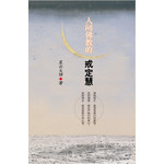 人间佛教的戒定慧