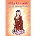 阿弥陀佛传填色册