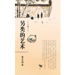 人间万事4 - 另类的艺术