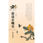 人间万事6 - 前途在哪里