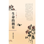 人间万事 11 - 生命的拥有