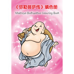 弥勒菩萨传填色册