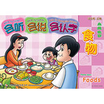 主题故事系列 - 2 * 1 《食物》