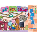 主题故事系列 - 1 * 2 《家庭用具》