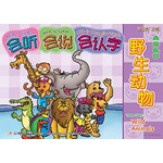 主题故事系列 - 3 * 3 《野生动物》