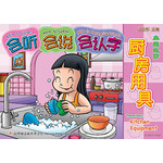 主题故事系列 - 1 * 3 《厨房用具》