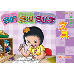 主题故事系列 - 1 * 4 《文具》