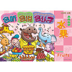 主题故事系列 - 2 * 2 《水果》