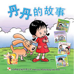 《丹丹的故事》精装版