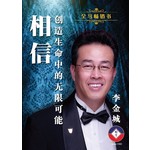 相信-创造生命中的无限可能