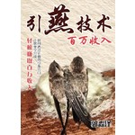 引燕技术，百万收入