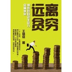 远离贫穷