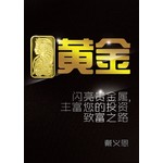 黄金