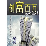 创富百万  你可选择