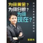 为何黄金? 为何白银? 为何现在?