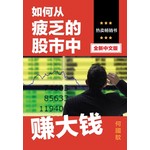 如何从疲乏的股市中赚大钱