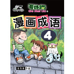 哥妹俩：漫画成语（4）