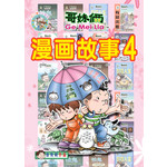 哥妹俩：漫画故事（4）