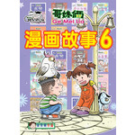 哥妹俩：漫画故事（6）