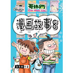 哥妹俩：漫画故事（8）