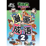 哥妹俩：漫画成语（2）