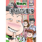 哥妹俩：漫画故事（9）