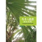 斗斗与青青深山采药：马来西亚常见草药60种