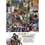 扶贫路上，唐米豌行走中国