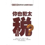 你也犯太税