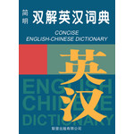简明双解英汉词典(袖珍)