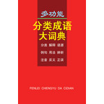 多功能分类成语大词典（精）